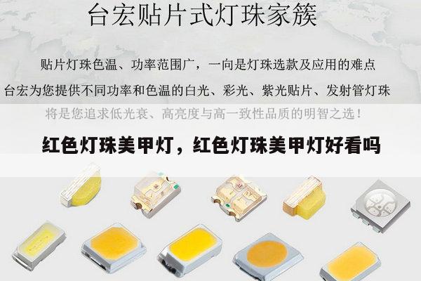 红色灯珠美甲灯，红色灯珠美甲灯好看吗-第1张图片-led灯珠, 贴片led灯珠, 直插led灯珠, 大功率灯珠, 3528灯珠, led灯珠厂家广东台宏光电科技有限公司 服务热线400-689-8189