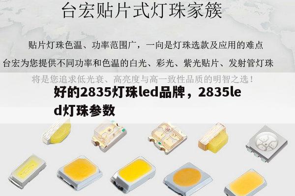 好的2835灯珠led品牌，2835led灯珠参数-第1张图片-led灯珠, 贴片led灯珠, 直插led灯珠, 大功率灯珠, 3528灯珠, led灯珠厂家广东台宏光电科技有限公司 服务热线400-689-8189
