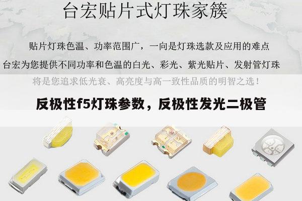 反极性f5灯珠参数，反极性发光二极管-第1张图片-led灯珠, 贴片led灯珠, 直插led灯珠, 大功率灯珠, 3528灯珠, led灯珠厂家广东台宏光电科技有限公司 服务热线400-689-8189