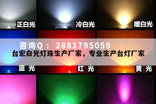 台宏白光灯珠生产厂家，专业生产台灯厂家-第1张图片-led灯珠, 贴片led灯珠, 直插led灯珠, 大功率灯珠, 3528灯珠, led灯珠厂家广东台宏光电科技有限公司 服务热线400-689-8189