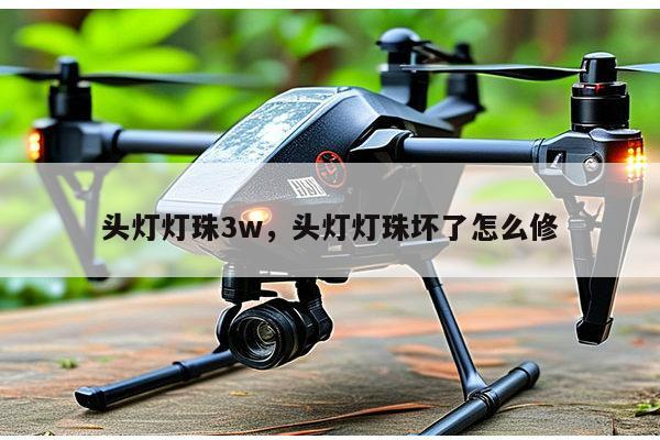 头灯灯珠3w，头灯灯珠坏了怎么修-第1张图片-led灯珠, 贴片led灯珠, 直插led灯珠, 大功率灯珠, 3528灯珠, led灯珠厂家广东台宏光电科技有限公司 服务热线400-689-8189