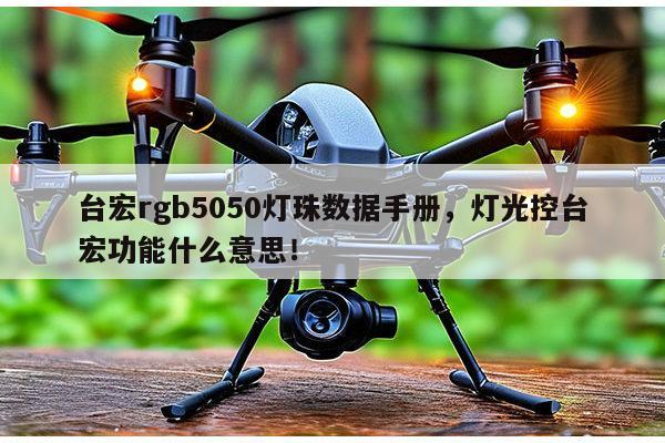 台宏rgb5050灯珠数据手册，灯光控台宏功能什么意思！-第1张图片-led灯珠, 贴片led灯珠, 直插led灯珠, 大功率灯珠, 3528灯珠, led灯珠厂家广东台宏光电科技有限公司 服务热线400-689-8189