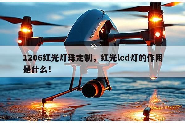 1206红光灯珠定制，红光led灯的作用是什么！-第1张图片-led灯珠, 贴片led灯珠, 直插led灯珠, 大功率灯珠, 3528灯珠, led灯珠厂家广东台宏光电科技有限公司 服务热线400-689-8189