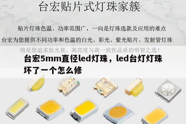 台宏5mm直径led灯珠，led台灯灯珠坏了一个怎么修-第1张图片-led灯珠, 贴片led灯珠, 直插led灯珠, 大功率灯珠, 3528灯珠, led灯珠厂家广东台宏光电科技有限公司 服务热线400-689-8189