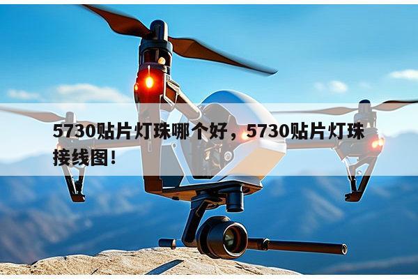 5730贴片灯珠哪个好，5730贴片灯珠接线图！-第1张图片-led灯珠, 贴片led灯珠, 直插led灯珠, 大功率灯珠, 3528灯珠, led灯珠厂家广东台宏光电科技有限公司 服务热线400-689-8189