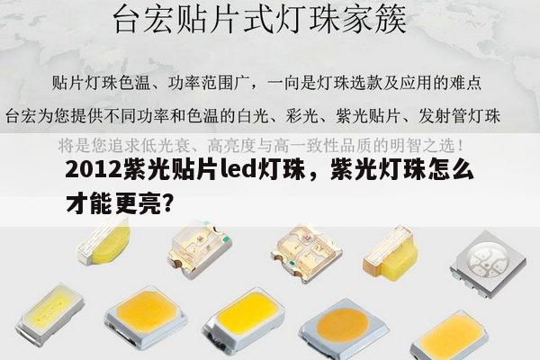 2012紫光贴片led灯珠，紫光灯珠怎么才能更亮？-第1张图片-led灯珠, 贴片led灯珠, 直插led灯珠, 大功率灯珠, 3528灯珠, led灯珠厂家广东台宏光电科技有限公司 服务热线400-689-8189