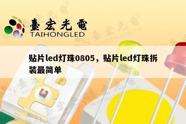 贴片led灯珠0805，贴片led灯珠拆装最简单-第1张图片-led灯珠, 贴片led灯珠, 直插led灯珠, 大功率灯珠, 3528灯珠, led灯珠厂家广东台宏光电科技有限公司 服务热线400-689-8189