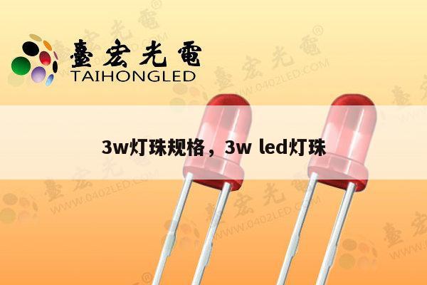 3w灯珠规格，3w led灯珠-第1张图片-led灯珠, 贴片led灯珠, 直插led灯珠, 大功率灯珠, 3528灯珠, led灯珠厂家广东台宏光电科技有限公司 服务热线400-689-8189