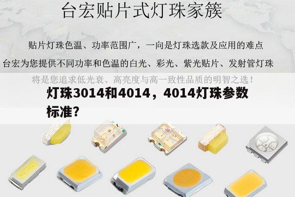 灯珠3014和4014，4014灯珠参数标准？-第1张图片-led灯珠, 贴片led灯珠, 直插led灯珠, 大功率灯珠, 3528灯珠, led灯珠厂家广东台宏光电科技有限公司 服务热线400-689-8189