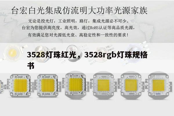 3528灯珠红光，3528rgb灯珠规格书-第1张图片-led灯珠, 贴片led灯珠, 直插led灯珠, 大功率灯珠, 3528灯珠, led灯珠厂家广东台宏光电科技有限公司 服务热线400-689-8189
