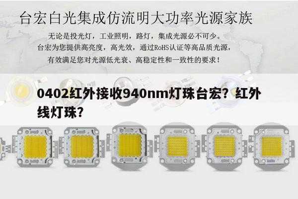 0402红外接收940nm灯珠台宏？红外线灯珠？-第1张图片-led灯珠, 贴片led灯珠, 直插led灯珠, 大功率灯珠, 3528灯珠, led灯珠厂家广东台宏光电科技有限公司 服务热线400-689-8189
