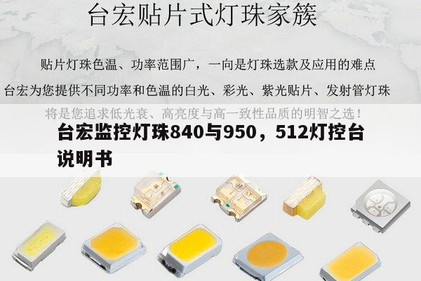台宏监控灯珠840与950，512灯控台说明书-第1张图片-led灯珠, 贴片led灯珠, 直插led灯珠, 大功率灯珠, 3528灯珠, led灯珠厂家广东台宏光电科技有限公司 服务热线400-689-8189