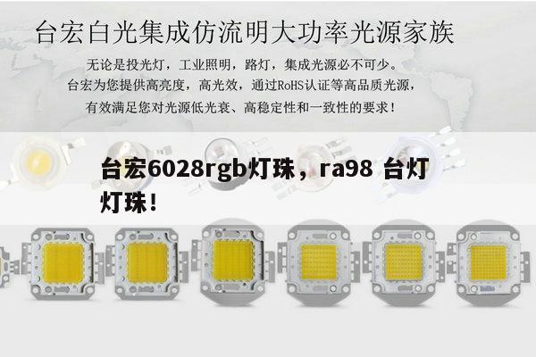 台宏6028rgb灯珠，ra98 台灯 灯珠！-第1张图片-led灯珠, 贴片led灯珠, 直插led灯珠, 大功率灯珠, 3528灯珠, led灯珠厂家广东台宏光电科技有限公司 服务热线400-689-8189