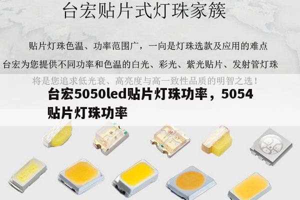 台宏5050led贴片灯珠功率，5054贴片灯珠功率-第1张图片-led灯珠, 贴片led灯珠, 直插led灯珠, 大功率灯珠, 3528灯珠, led灯珠厂家广东台宏光电科技有限公司 服务热线400-689-8189