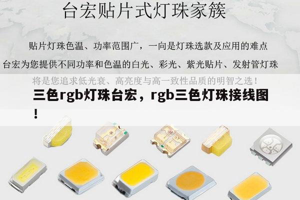 三色rgb灯珠台宏，rgb三色灯珠接线图！-第1张图片-led灯珠, 贴片led灯珠, 直插led灯珠, 大功率灯珠, 3528灯珠, led灯珠厂家广东台宏光电科技有限公司 服务热线400-689-8189