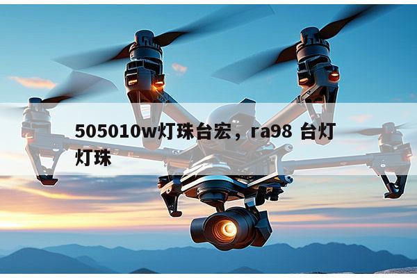 505010w灯珠台宏，ra98 台灯 灯珠-第1张图片-led灯珠, 贴片led灯珠, 直插led灯珠, 大功率灯珠, 3528灯珠, led灯珠厂家广东台宏光电科技有限公司 服务热线400-689-8189