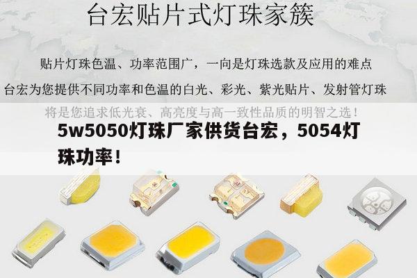 5w5050灯珠厂家供货台宏,5054灯珠功率!-第1张图片-led灯珠, 贴片led灯珠, 直插led灯珠, 大功率灯珠, 3528灯珠, led灯珠厂家广东台宏光电科技有限公司 服务热线400-689-8189 5w5050灯珠厂家供货台宏,5054灯珠功率!-第1张图片-led灯珠, 贴片led灯珠, 直插led灯珠, 大功率灯珠, 3528灯珠, led灯珠厂家广东台宏光电科技有限公司 服务热线400-689-8189