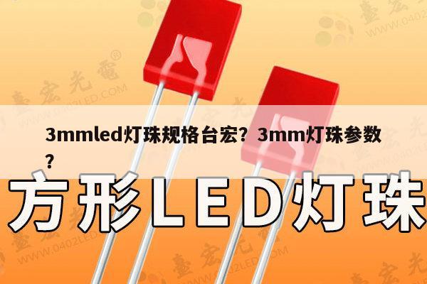 3mmled灯珠规格台宏?3mm灯珠参数?-第1张图片-led灯珠, 贴片led灯珠, 直插led灯珠, 大功率灯珠, 3528灯珠, led灯珠厂家广东台宏光电科技有限公司 服务热线400-689-8189 3mmled灯珠规格台宏?3mm灯珠参数?-第1张图片-led灯珠, 贴片led灯珠, 直插led灯珠, 大功率灯珠, 3528灯珠, led灯珠厂家广东台宏光电科技有限公司 服务热线400-689-8189
