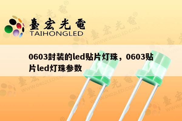 0603封装的led贴片灯珠，0603贴片led灯珠参数-第1张图片-led灯珠, 贴片led灯珠, 直插led灯珠, 大功率灯珠, 3528灯珠, led灯珠厂家广东台宏光电科技有限公司 服务热线400-689-8189