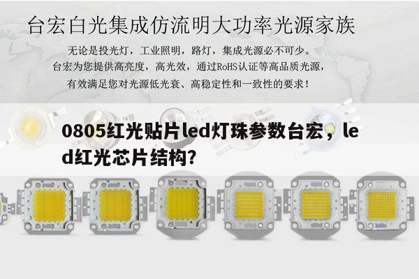 0805红光贴片led灯珠参数台宏，led红光芯片结构？-第1张图片-led灯珠, 贴片led灯珠, 直插led灯珠, 大功率灯珠, 3528灯珠, led灯珠厂家广东台宏光电科技有限公司 服务热线400-689-8189