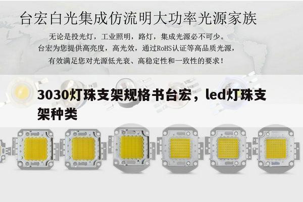 3030灯珠支架规格书台宏，led灯珠支架种类-第1张图片-led灯珠, 贴片led灯珠, 直插led灯珠, 大功率灯珠, 3528灯珠, led灯珠厂家广东台宏光电科技有限公司 服务热线400-689-8189