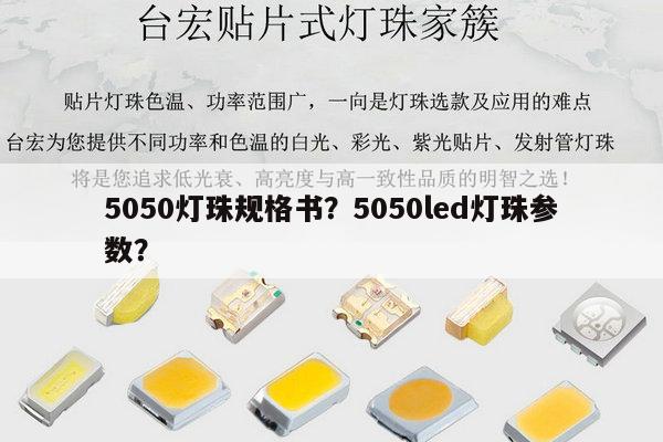 5050灯珠规格书?5050led灯珠参数?-第1张图片-led灯珠, 贴片led灯珠, 直插led灯珠, 大功率灯珠, 3528灯珠, led灯珠厂家广东台宏光电科技有限公司 服务热线400-689-8189 5050灯珠规格书?5050led灯珠参数?-第1张图片-led灯珠, 贴片led灯珠, 直插led灯珠, 大功率灯珠, 3528灯珠, led灯珠厂家广东台宏光电科技有限公司 服务热线400-689-8189