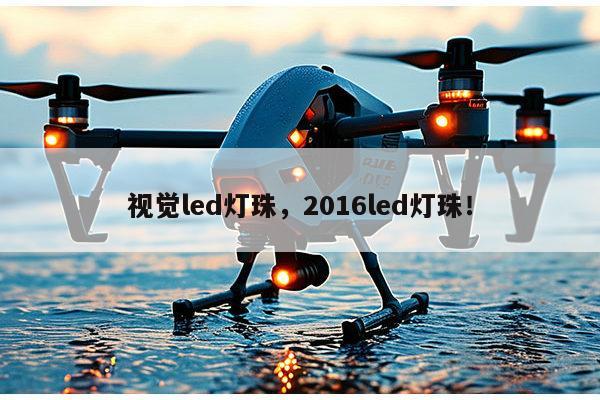 视觉led灯珠，2016led灯珠！-第1张图片-led灯珠, 贴片led灯珠, 直插led灯珠, 大功率灯珠, 3528灯珠, led灯珠厂家广东台宏光电科技有限公司 服务热线400-689-8189