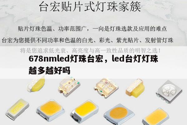 678nmled灯珠台宏，led台灯灯珠越多越好吗-第1张图片-led灯珠, 贴片led灯珠, 直插led灯珠, 大功率灯珠, 3528灯珠, led灯珠厂家广东台宏光电科技有限公司 服务热线400-689-8189