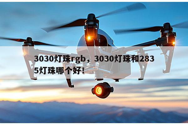 3030灯珠rgb，3030灯珠和2835灯珠哪个好！-第1张图片-led灯珠, 贴片led灯珠, 直插led灯珠, 大功率灯珠, 3528灯珠, led灯珠厂家广东台宏光电科技有限公司 服务热线400-689-8189