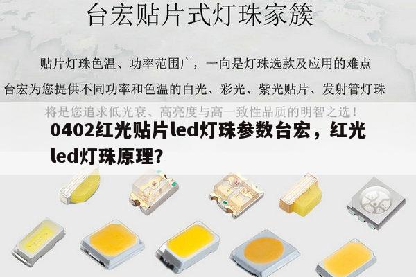 0402红光贴片led灯珠参数台宏，红光led灯珠原理？-第1张图片-led灯珠, 贴片led灯珠, 直插led灯珠, 大功率灯珠, 3528灯珠, led灯珠厂家广东台宏光电科技有限公司 服务热线400-689-8189