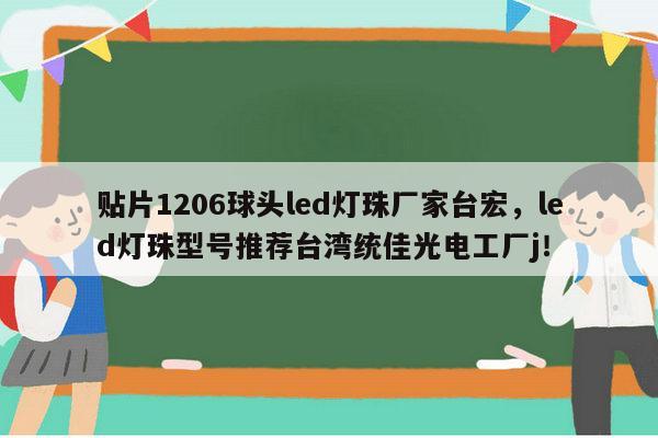 贴片1206球头led灯珠厂家台宏，led灯珠型号推荐台湾统佳光电工厂j！-第1张图片-led灯珠, 贴片led灯珠, 直插led灯珠, 大功率灯珠, 3528灯珠, led灯珠厂家广东台宏光电科技有限公司 服务热线400-689-8189