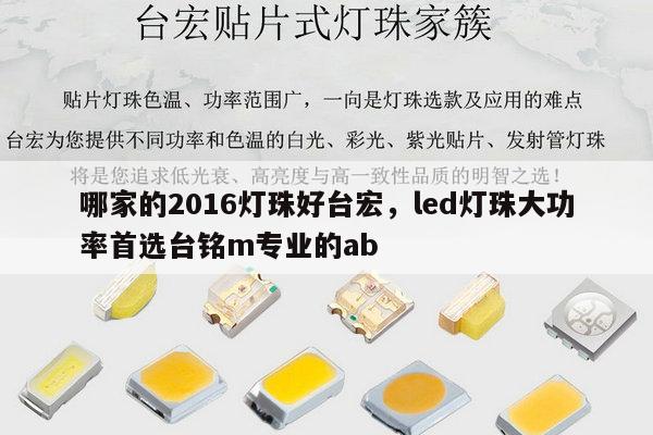 哪家的2016灯珠好台宏，led灯珠大功率首选台铭m专业的ab-第1张图片-led灯珠, 贴片led灯珠, 直插led灯珠, 大功率灯珠, 3528灯珠, led灯珠厂家广东台宏光电科技有限公司 服务热线400-689-8189
