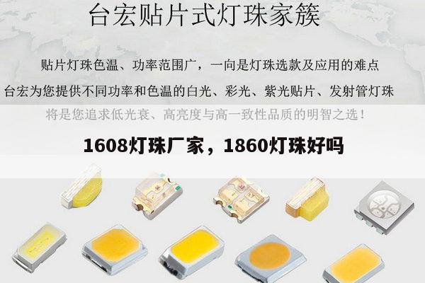 1608灯珠厂家，1860灯珠好吗-第1张图片-led灯珠, 贴片led灯珠, 直插led灯珠, 大功率灯珠, 3528灯珠, led灯珠厂家广东台宏光电科技有限公司 服务热线400-689-8189
