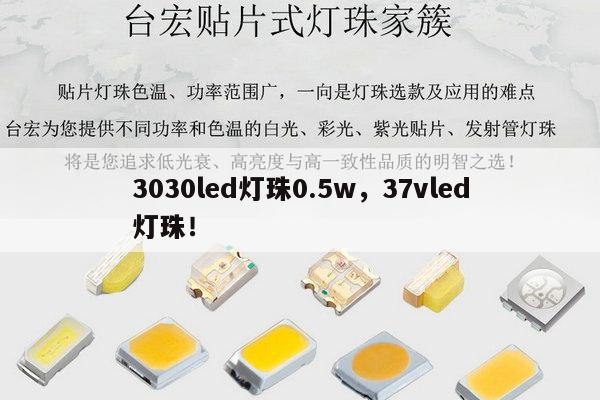 3030led灯珠0.5w，37vled灯珠！-第1张图片-led灯珠, 贴片led灯珠, 直插led灯珠, 大功率灯珠, 3528灯珠, led灯珠厂家广东台宏光电科技有限公司 服务热线400-689-8189