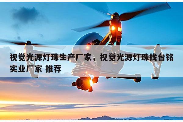 视觉光源灯珠生产厂家，视觉光源灯珠找台铭实业厂家 推荐-第1张图片-led灯珠, 贴片led灯珠, 直插led灯珠, 大功率灯珠, 3528灯珠, led灯珠厂家广东台宏光电科技有限公司 服务热线400-689-8189