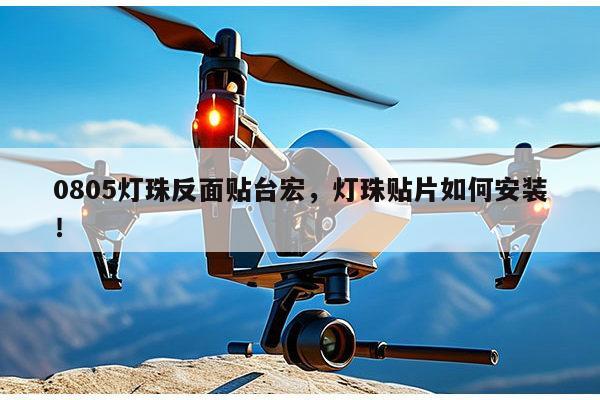 0805灯珠反面贴台宏，灯珠贴片如何安装！-第1张图片-led灯珠, 贴片led灯珠, 直插led灯珠, 大功率灯珠, 3528灯珠, led灯珠厂家广东台宏光电科技有限公司 服务热线400-689-8189