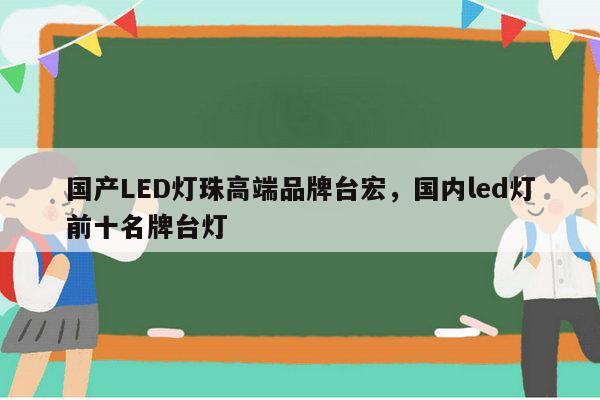 国产LED灯珠高端品牌台宏，国内led灯前十名牌台灯-第1张图片-led灯珠, 贴片led灯珠, 直插led灯珠, 大功率灯珠, 3528灯珠, led灯珠厂家广东台宏光电科技有限公司 服务热线400-689-8189