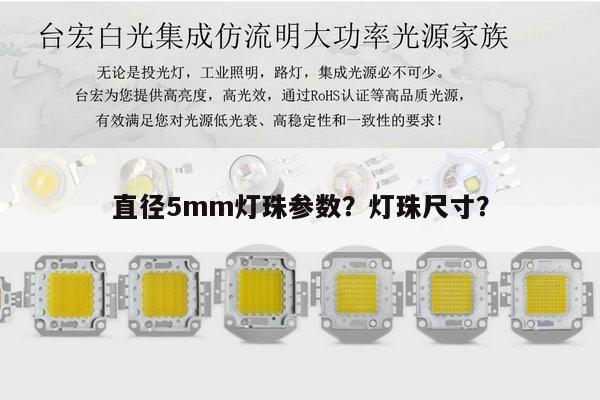 直径5mm灯珠参数？灯珠尺寸？-第1张图片-led灯珠, 贴片led灯珠, 直插led灯珠, 大功率灯珠, 3528灯珠, led灯珠厂家广东台宏光电科技有限公司 服务热线400-689-8189