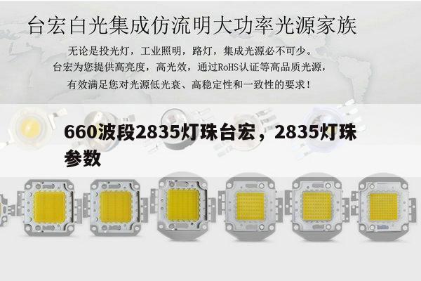 660波段2835灯珠台宏，2835灯珠参数-第1张图片-led灯珠, 贴片led灯珠, 直插led灯珠, 大功率灯珠, 3528灯珠, led灯珠厂家广东台宏光电科技有限公司 服务热线400-689-8189