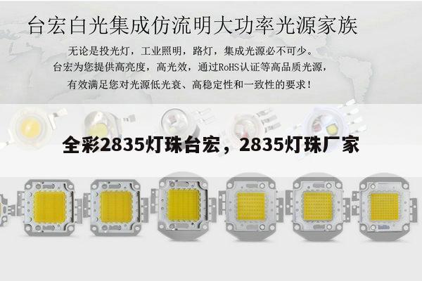 全彩2835灯珠台宏，2835灯珠厂家-第1张图片-led灯珠, 贴片led灯珠, 直插led灯珠, 大功率灯珠, 3528灯珠, led灯珠厂家广东台宏光电科技有限公司 服务热线400-689-8189