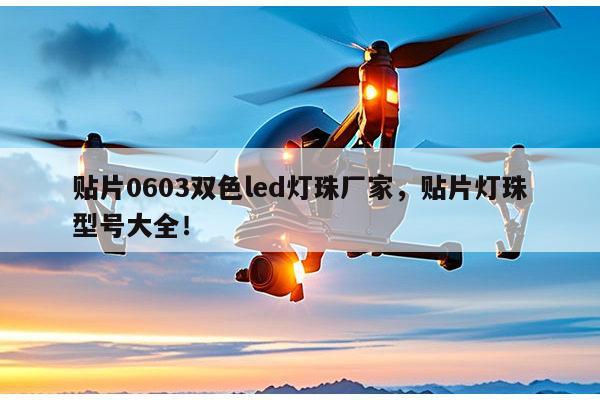 贴片0603双色led灯珠厂家，贴片灯珠型号大全！-第1张图片-led灯珠, 贴片led灯珠, 直插led灯珠, 大功率灯珠, 3528灯珠, led灯珠厂家广东台宏光电科技有限公司 服务热线400-689-8189
