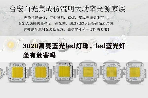 3020高亮蓝光led灯珠，led蓝光灯条有危害吗-第1张图片-led灯珠, 贴片led灯珠, 直插led灯珠, 大功率灯珠, 3528灯珠, led灯珠厂家广东台宏光电科技有限公司 服务热线400-689-8189