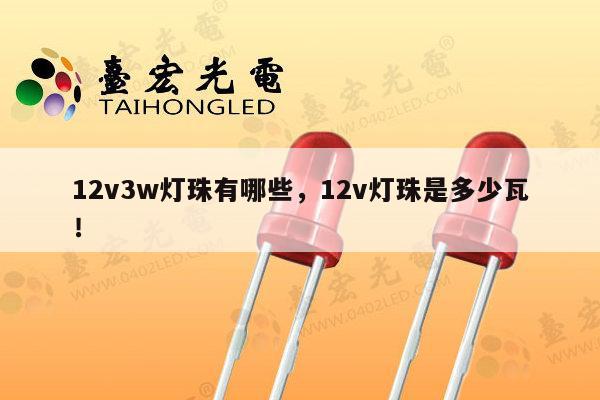 12v3w灯珠有哪些，12v灯珠是多少瓦！-第1张图片-led灯珠, 贴片led灯珠, 直插led灯珠, 大功率灯珠, 3528灯珠, led灯珠厂家广东台宏光电科技有限公司 服务热线400-689-8189