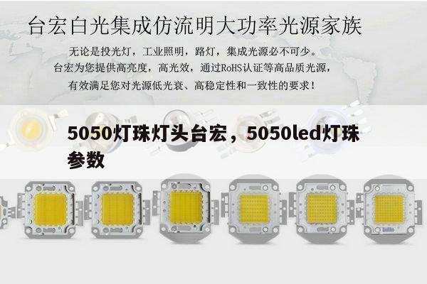 5050灯珠灯头台宏，5050led灯珠参数-第1张图片-led灯珠, 贴片led灯珠, 直插led灯珠, 大功率灯珠, 3528灯珠, led灯珠厂家广东台宏光电科技有限公司 服务热线400-689-8189