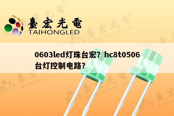 0603led灯珠台宏？hc8t0506台灯控制电路？-第1张图片-led灯珠, 贴片led灯珠, 直插led灯珠, 大功率灯珠, 3528灯珠, led灯珠厂家广东台宏光电科技有限公司 服务热线400-689-8189
