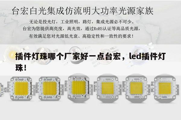 插件灯珠哪个厂家好一点台宏，led插件灯珠！-第1张图片-led灯珠, 贴片led灯珠, 直插led灯珠, 大功率灯珠, 3528灯珠, led灯珠厂家广东台宏光电科技有限公司 服务热线400-689-8189