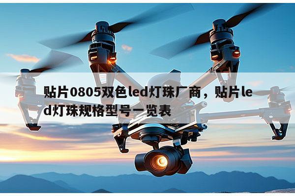 贴片0805双色led灯珠厂商，贴片led灯珠规格型号一览表-第1张图片-led灯珠, 贴片led灯珠, 直插led灯珠, 大功率灯珠, 3528灯珠, led灯珠厂家广东台宏光电科技有限公司 服务热线400-689-8189