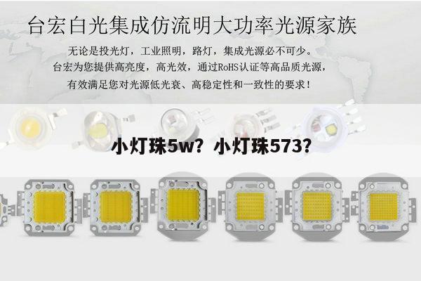 小灯珠5w?小灯珠573?-第1张图片-led灯珠, 贴片led灯珠, 直插led灯珠, 大功率灯珠, 3528灯珠, led灯珠厂家广东台宏光电科技有限公司 服务热线400-689-8189 小灯珠5w?小灯珠573?-第1张图片-led灯珠, 贴片led灯珠, 直插led灯珠, 大功率灯珠, 3528灯珠, led灯珠厂家广东台宏光电科技有限公司 服务热线400-689-8189