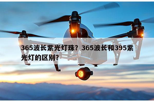 365波长紫光灯珠？365波长和395紫光灯的区别？-第1张图片-led灯珠, 贴片led灯珠, 直插led灯珠, 大功率灯珠, 3528灯珠, led灯珠厂家广东台宏光电科技有限公司 服务热线400-689-8189