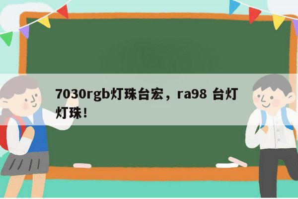 7030rgb灯珠台宏，ra98 台灯 灯珠！-第1张图片-led灯珠, 贴片led灯珠, 直插led灯珠, 大功率灯珠, 3528灯珠, led灯珠厂家广东台宏光电科技有限公司 服务热线400-689-8189